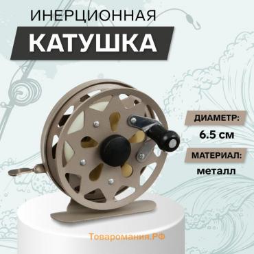 Катушка инерционная, металл, диаметр 6.5 см, цвет коричневый, TL65