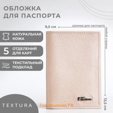 Обложка для паспорта TEXTURA, цвет пудра