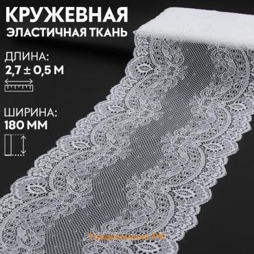 Кружевная эластичная ткань, 180 мм × 2,7 ± 0,5 м, цвет белый