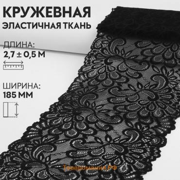 Кружевная эластичная ткань, 185 мм × 2,7 ± 0,5 м, цвет чёрный