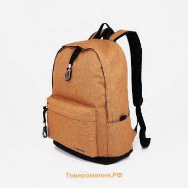 Рюкзак школьный из текстиля на молнии, 3 кармана, цвет светло-коричневый