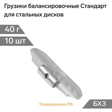 Грузики балансировочные Стандарт, для стальных дисков, 40 г, набор 10 шт