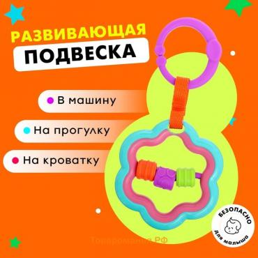 Развивающая подвеска «Цветочек»