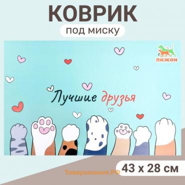 Коврик под миску "Пижон" 43 х 28 см "Лучшие друзья"