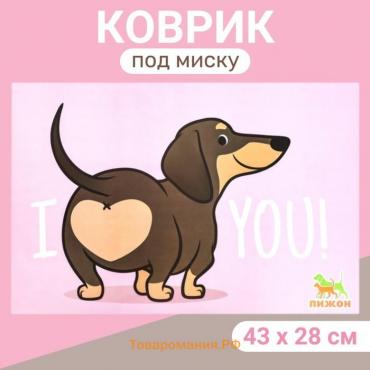 Коврик под миску "Пижон" 43 х 28 см "I love you"